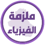 Logo of ملزمة الفيزياء الاول متوسط android Application 